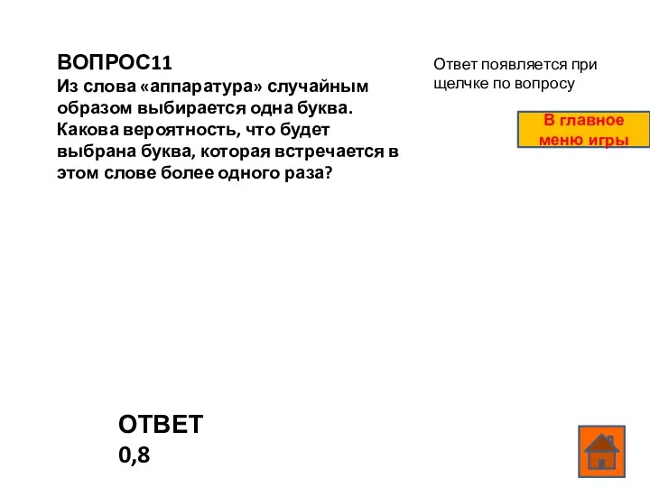 ВОПРОС11 Из слова «аппаратура» случайным образом выбирается одна буква. Какова