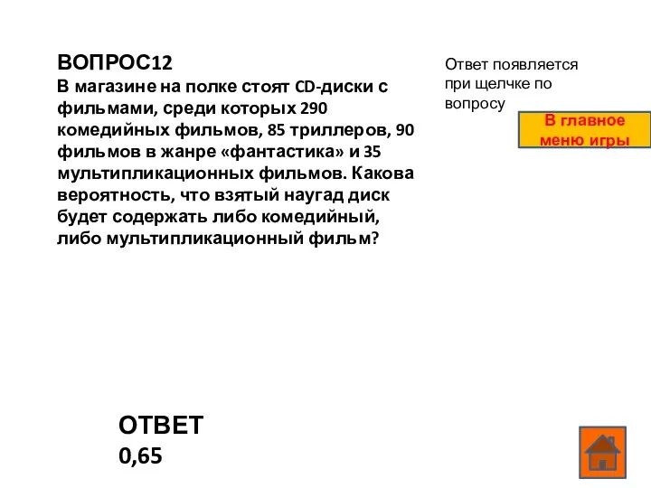 ВОПРОС12 В магазине на полке стоят CD-диски с фильмами, среди