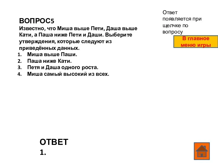 ВОПРОС5 Известно, что Миша выше Пети, Даша выше Кати, а