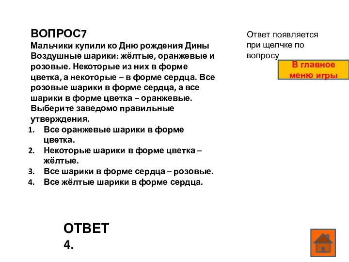 ВОПРОС7 Мальчики купили ко Дню рождения Дины Воздушные шарики: жёлтые,