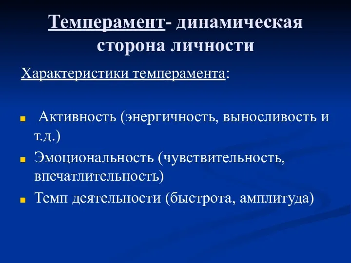 Темперамент- динамическая сторона личности Характеристики темперамента: Активность (энергичность, выносливость и