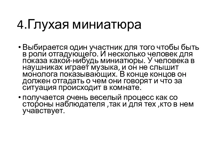 4.Глухая миниатюра Выбирается один участник для того чтобы быть в