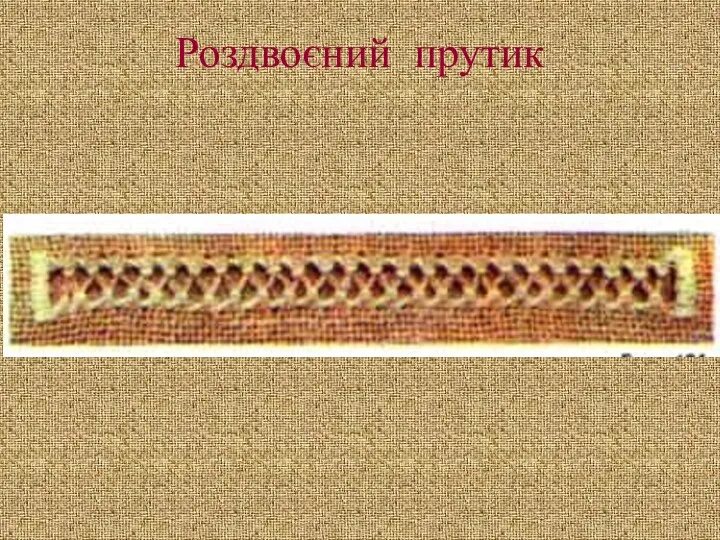 Роздвоєний прутик