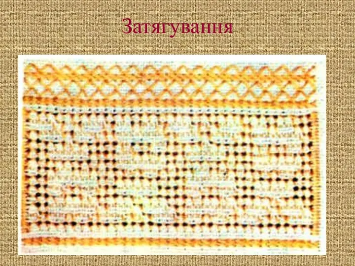 Затягування