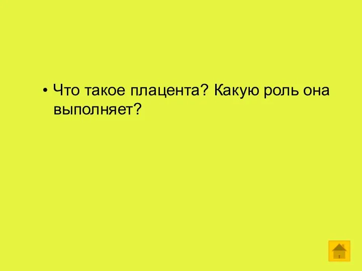 Что такое плацента? Какую роль она выполняет?