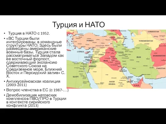Турция и НАТО Турция в НАТО с 1952. «ВС Турции были интегрированы в