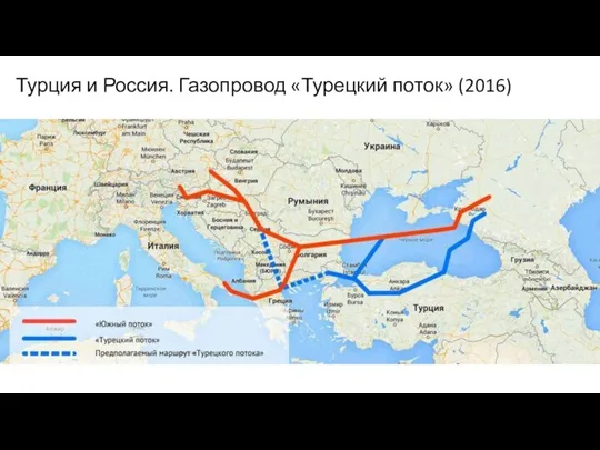 Турция и Россия. Газопровод «Турецкий поток» (2016)