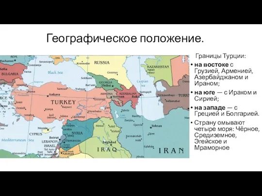 Географическое положение. Границы Турции: на востоке с Грузией, Арменией, Азербайджаном и Ираном; на