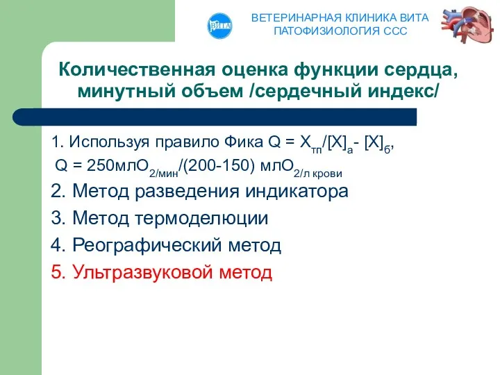 Количественная оценка функции сердца, минутный объем /сердечный индекс/ 1. Используя