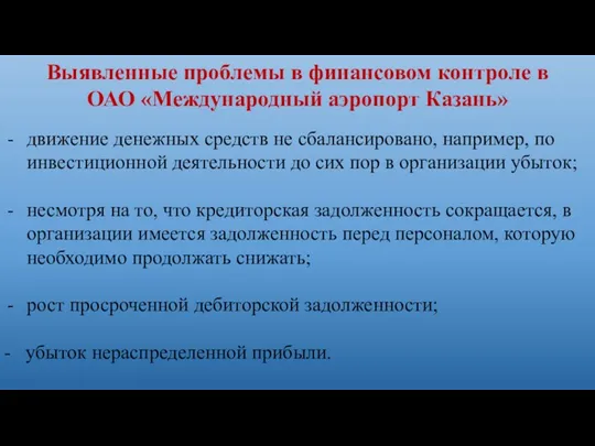 Выявленные проблемы в финансовом контроле в ОАО «Международный аэропорт Казань»