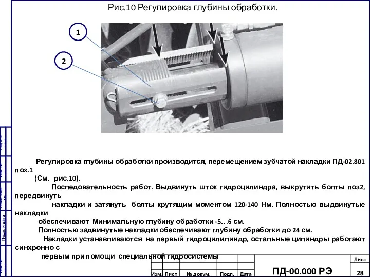 Рис.10 Регулировка глубины обработки. Регулировка глубины обработки производится, перемещением зубчатой