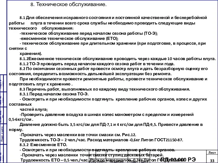 8. Техническое обслуживание. 8.1 Для обеспечения исправного состояния и постоянной