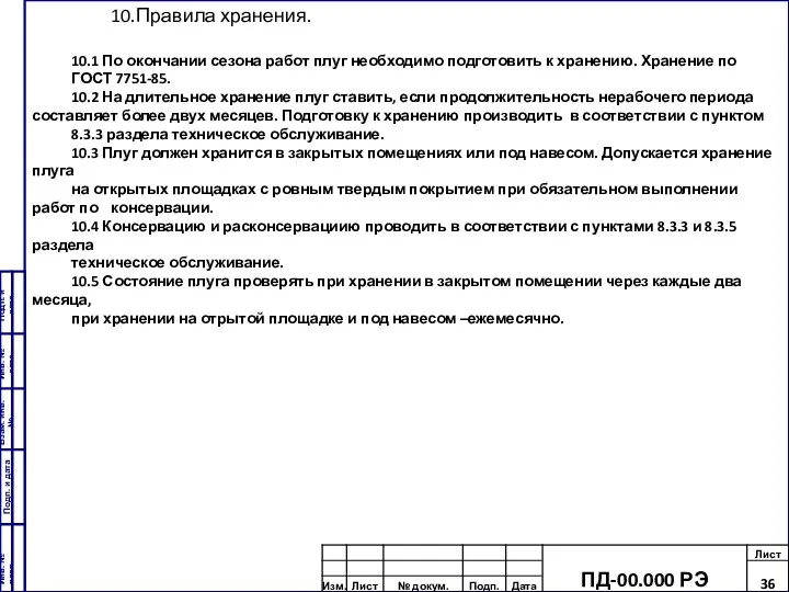 10.Правила хранения. 10.1 По окончании сезона работ плуг необходимо подготовить