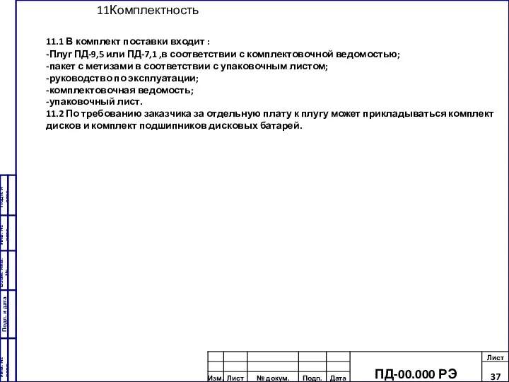 11Комплектность 11.1 В комплект поставки входит : -Плуг ПД-9,5 или