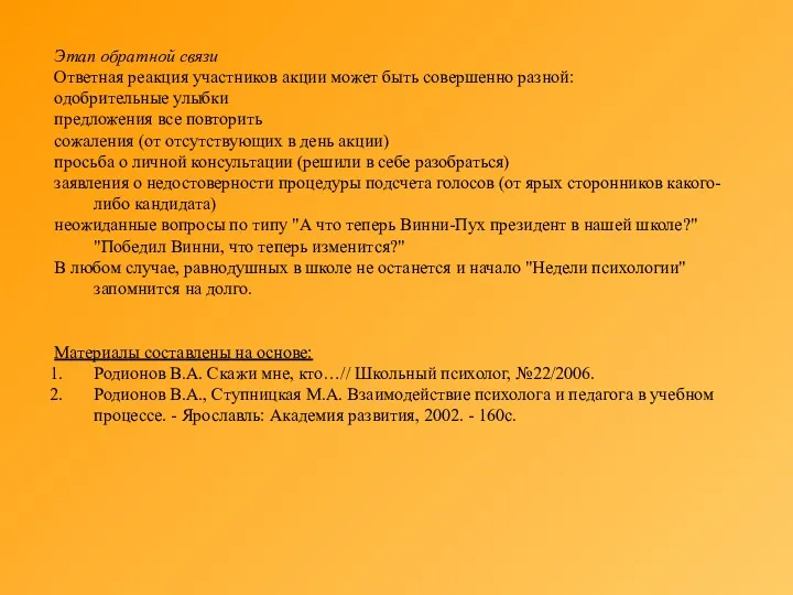 Этап обратной связи Ответная реакция участников акции может быть совершенно разной: одобрительные улыбки