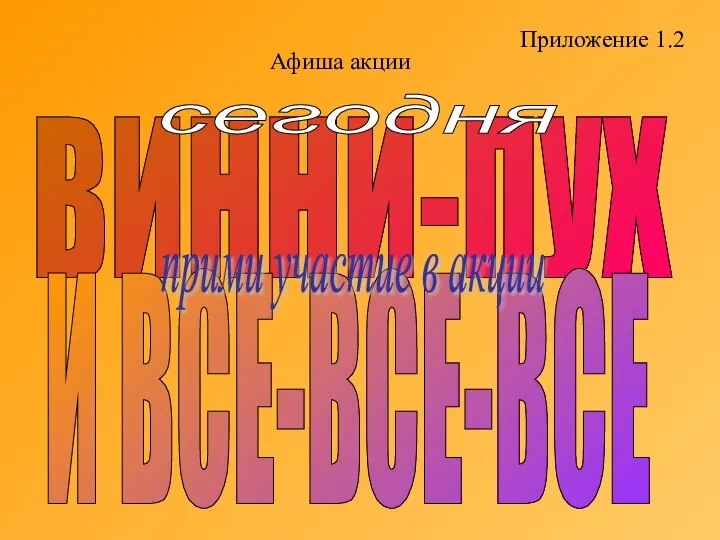 ВИННИ-ПУХ И ВСЕ-ВСЕ-ВСЕ прими участие в акции сегодня Приложение 1.2 Афиша акции