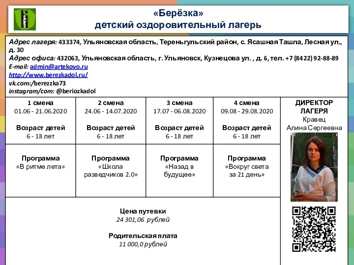 «Берёзка» детский оздоровительный лагерь