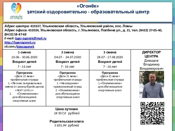 «Огонёк» детский оздоровительно - образовательный центр