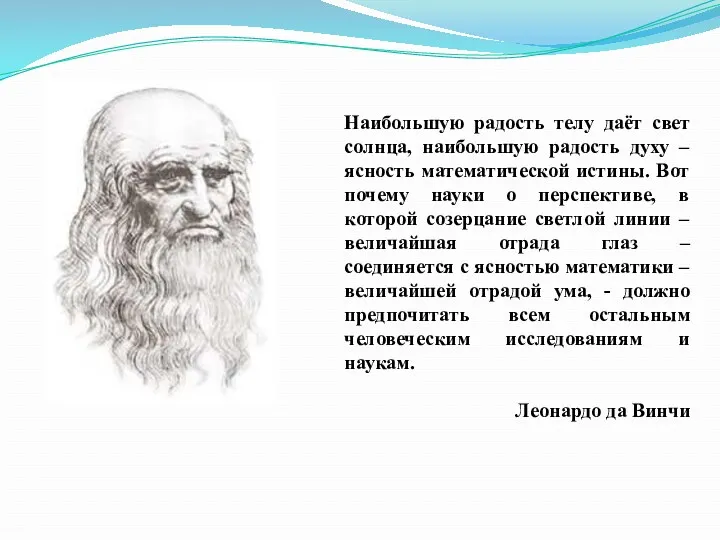 Наибольшую радость телу даёт свет солнца, наибольшую радость духу –