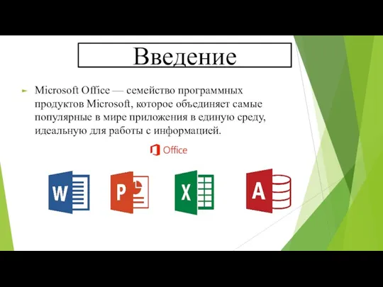 Введение Microsoft Office — семейство программных продуктов Microsoft, которое объединяет