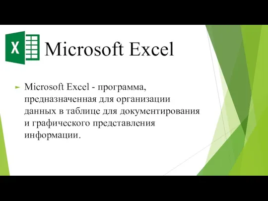 Microsoft Excel Microsoft Excel - программа, предназначенная для организации данных