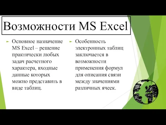 Возможности MS Excel Основное назначение MS Excel – решение практически