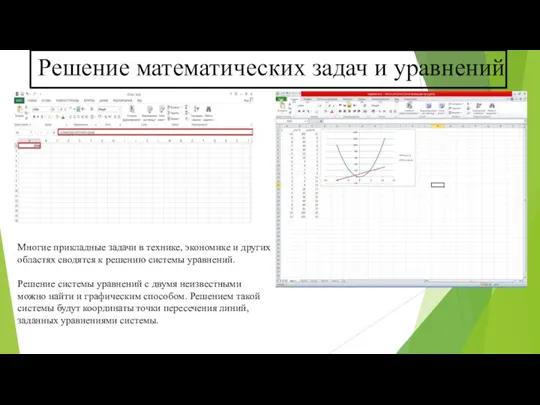 Решение математических задач и уравнений Многие прикладные задачи в технике,