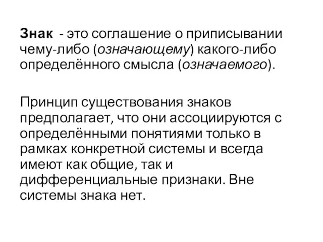 Знак - это соглашение о приписывании чему-либо (означающему) какого-либо определённого смысла (означаемого). Принцип