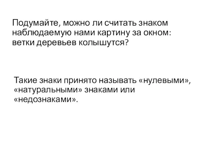 Подумайте, можно ли считать знаком наблюдаемую нами картину за окном: ветки деревьев колышутся?