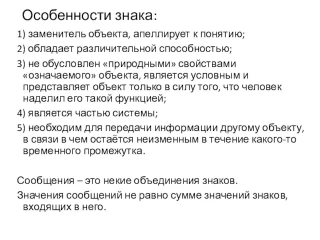 Особенности знака: 1) заменитель объекта, апеллирует к понятию; 2) обладает различительной способностью; 3)