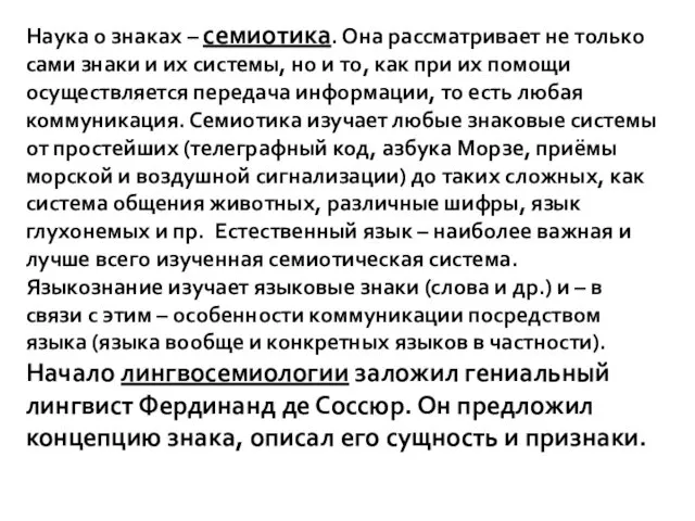 Наука о знаках – семиотика. Она рассматривает не только сами знаки и их