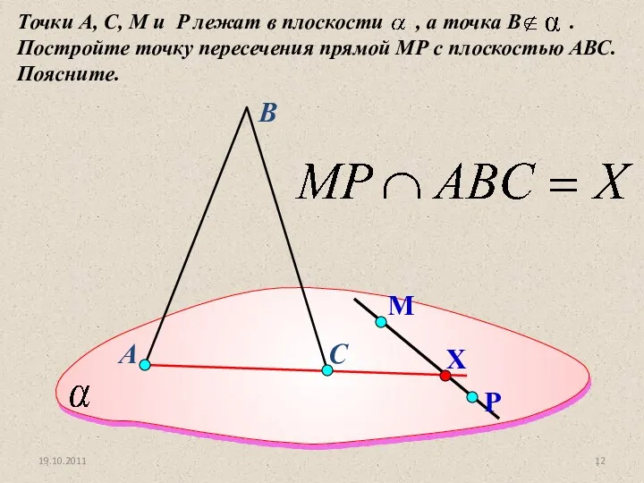 А Точки А, С, M и P лежат в плоскости