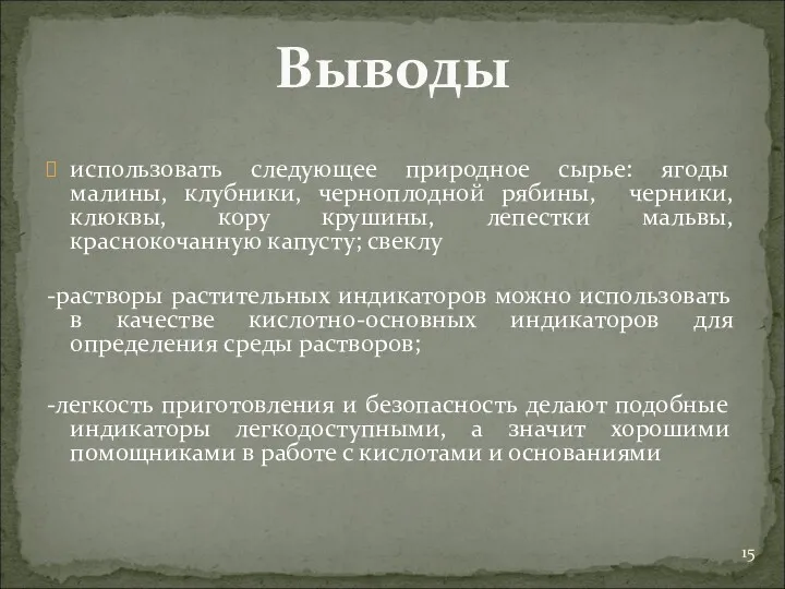 использовать следующее природное сырье: ягоды малины, клубники, черноплодной рябины, черники,