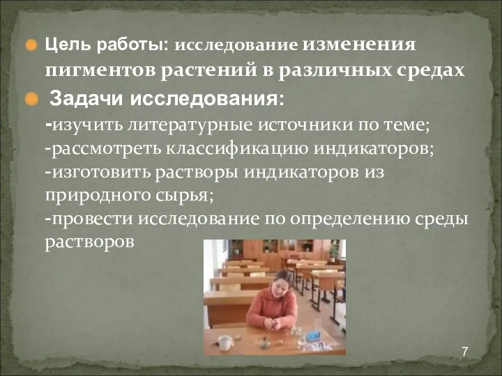 Цель работы: исследование изменения пигментов растений в различных средах Задачи