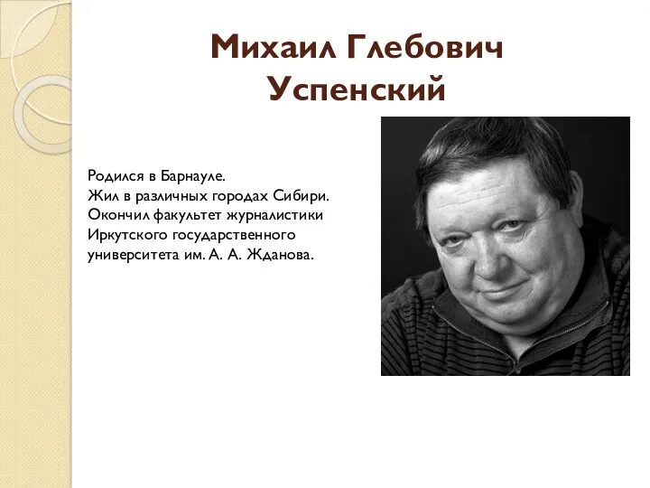 Михаил Глебович Успенский Родился в Барнауле. Жил в различных городах