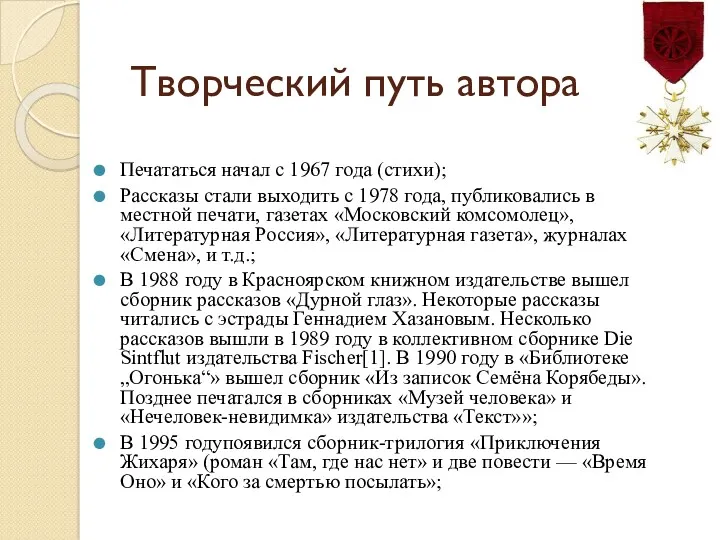 Творческий путь автора Печататься начал с 1967 года (стихи); Рассказы