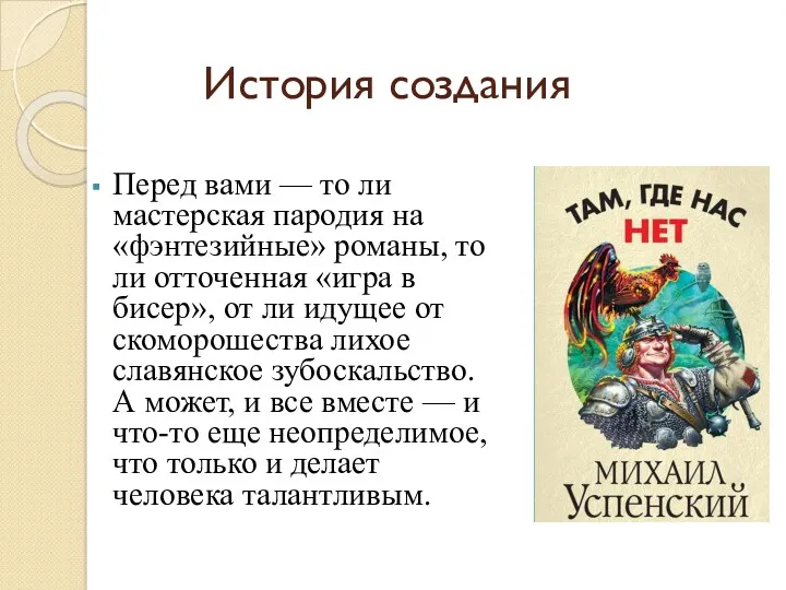 История создания Перед вами — то ли мастерская пародия на