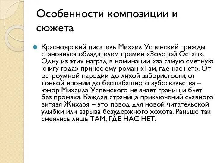 Особенности композиции и сюжета Красноярский писатель Михаил Успенский трижды становился