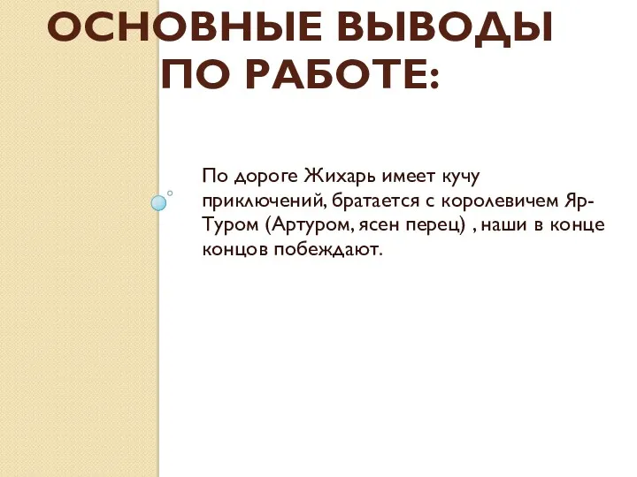 ОСНОВНЫЕ ВЫВОДЫ ПО РАБОТЕ: По дороге Жихарь имеет кучу приключений,