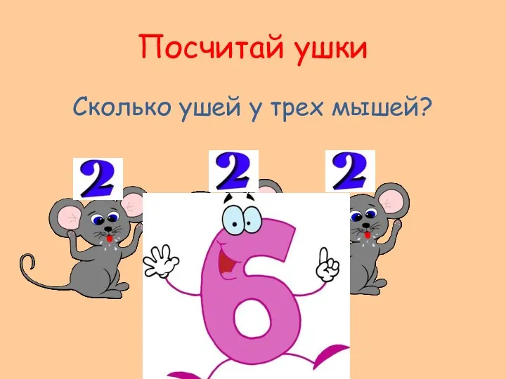 Посчитай ушки Сколько ушей у трех мышей?