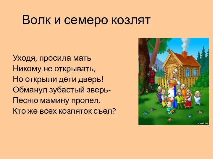 Волк и семеро козлят Уходя, просила мать Никому не открывать,