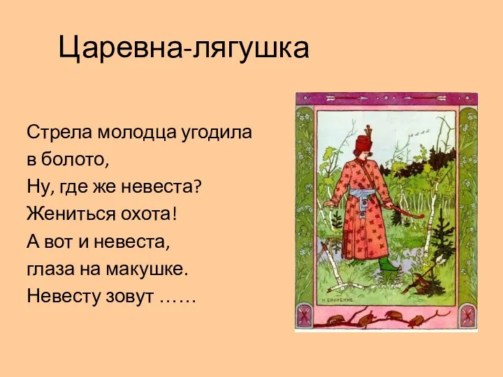 Царевна-лягушка Стрела молодца угодила в болото, Ну, где же невеста?