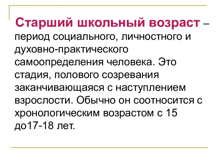 Старший школьный возраст – период социального, личностного и духовно-практического самоопределения