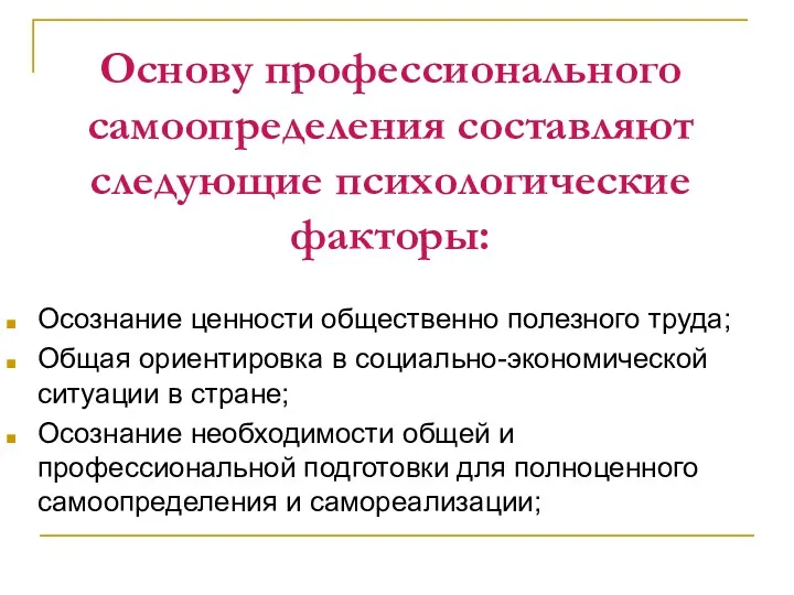 Основу профессионального самоопределения составляют следующие психологические факторы: Осознание ценности общественно