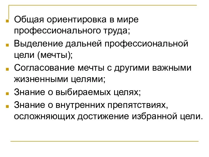 Общая ориентировка в мире профессионального труда; Выделение дальней профессиональной цели