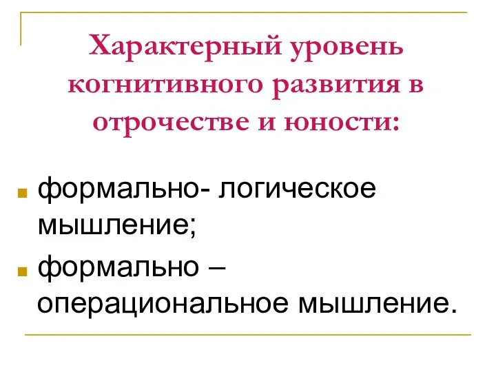 Характерный уровень когнитивного развития в отрочестве и юности: формально- логическое мышление; формально – операциональное мышление.