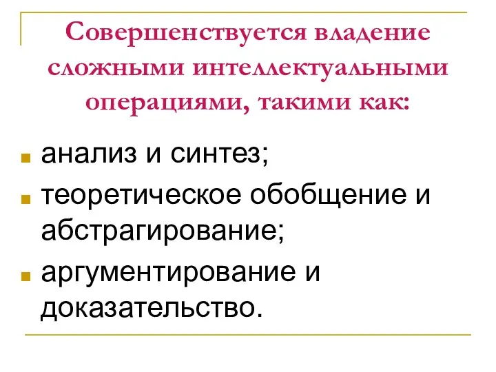 Совершенствуется владение сложными интеллектуальными операциями, такими как: анализ и синтез;