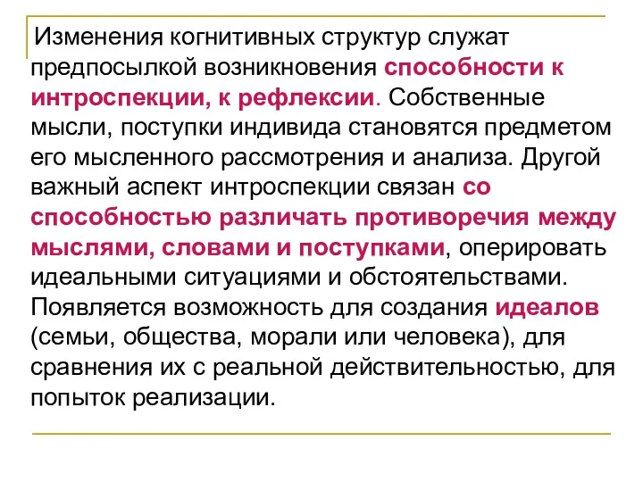 Изменения когнитивных структур служат предпосылкой возникновения способности к интроспекции, к