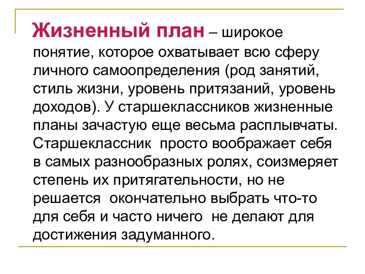 Жизненный план – широкое понятие, которое охватывает всю сферу личного