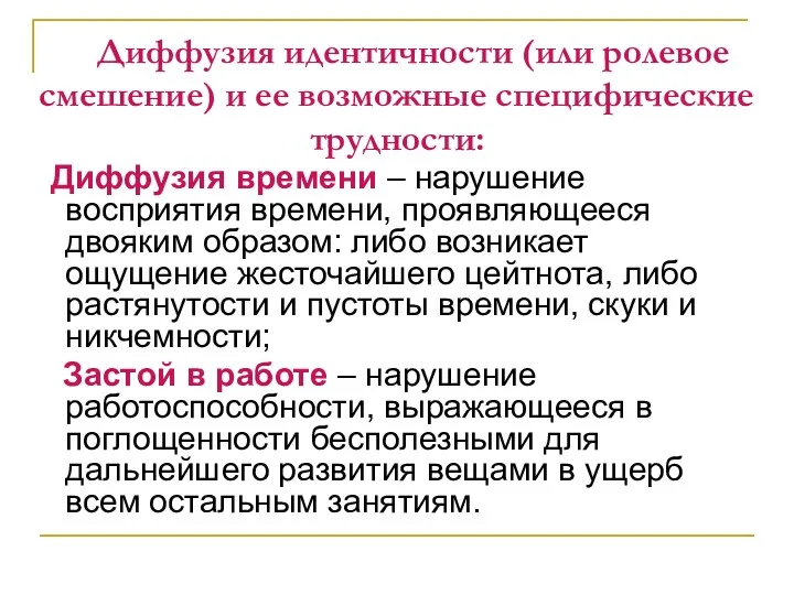 Диффузия идентичности (или ролевое смешение) и ее возможные специфические трудности: